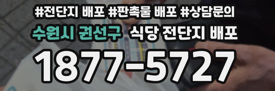 수원시 권선구 식당 전단지 배포