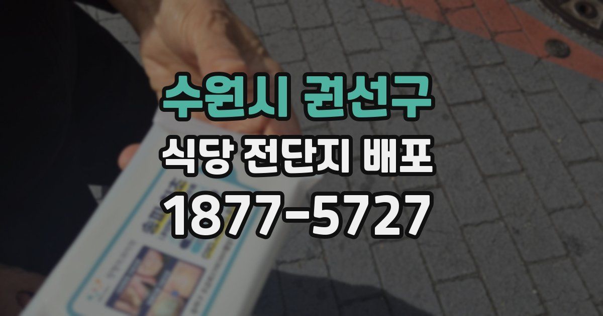 수원시 권선구 식당 전단지 배포