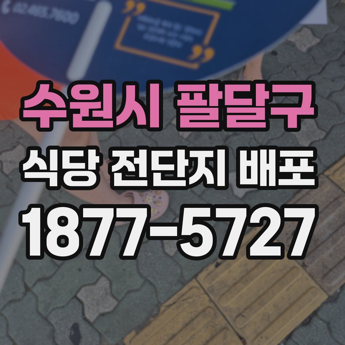 수원시 팔달구 식당 전단지 배포