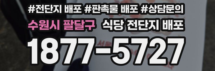 수원시 팔달구 식당 전단지 배포