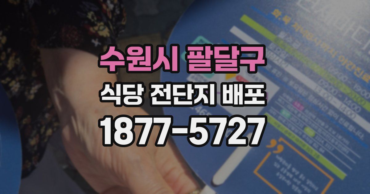 수원시 팔달구 식당 전단지 배포