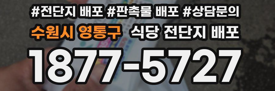 수원시 영통구 식당 전단지 배포