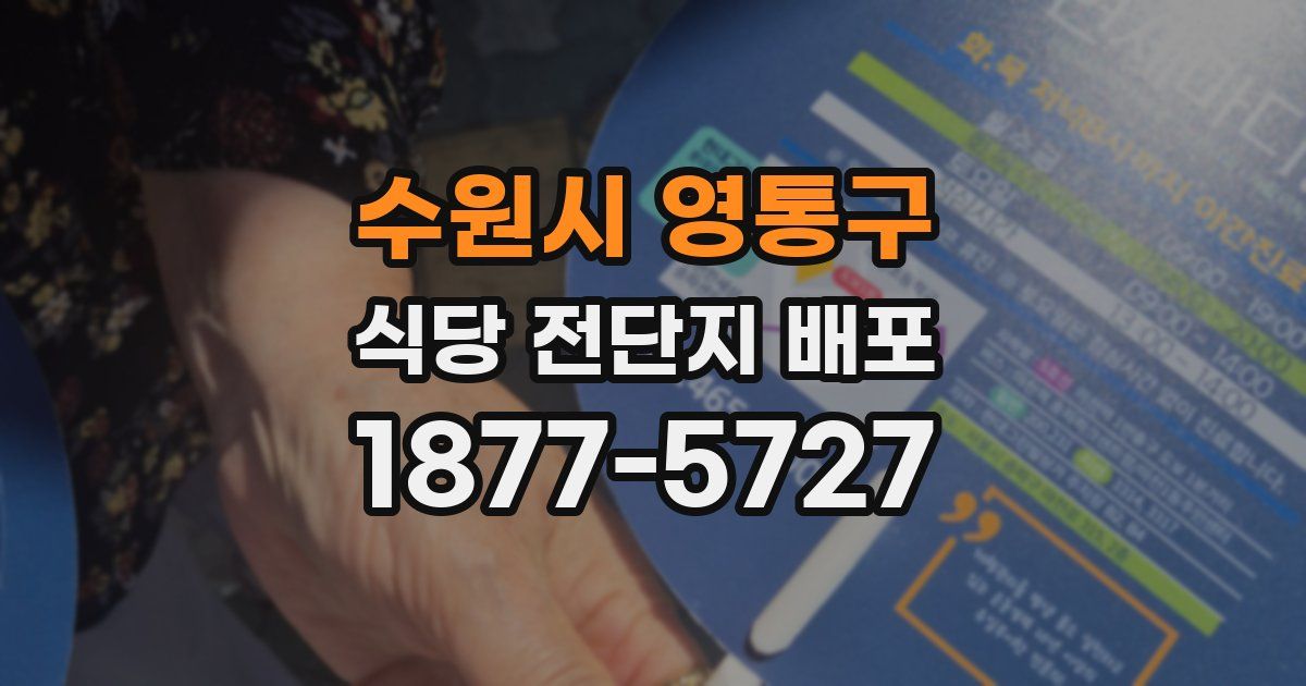 수원시 영통구 식당 전단지 배포