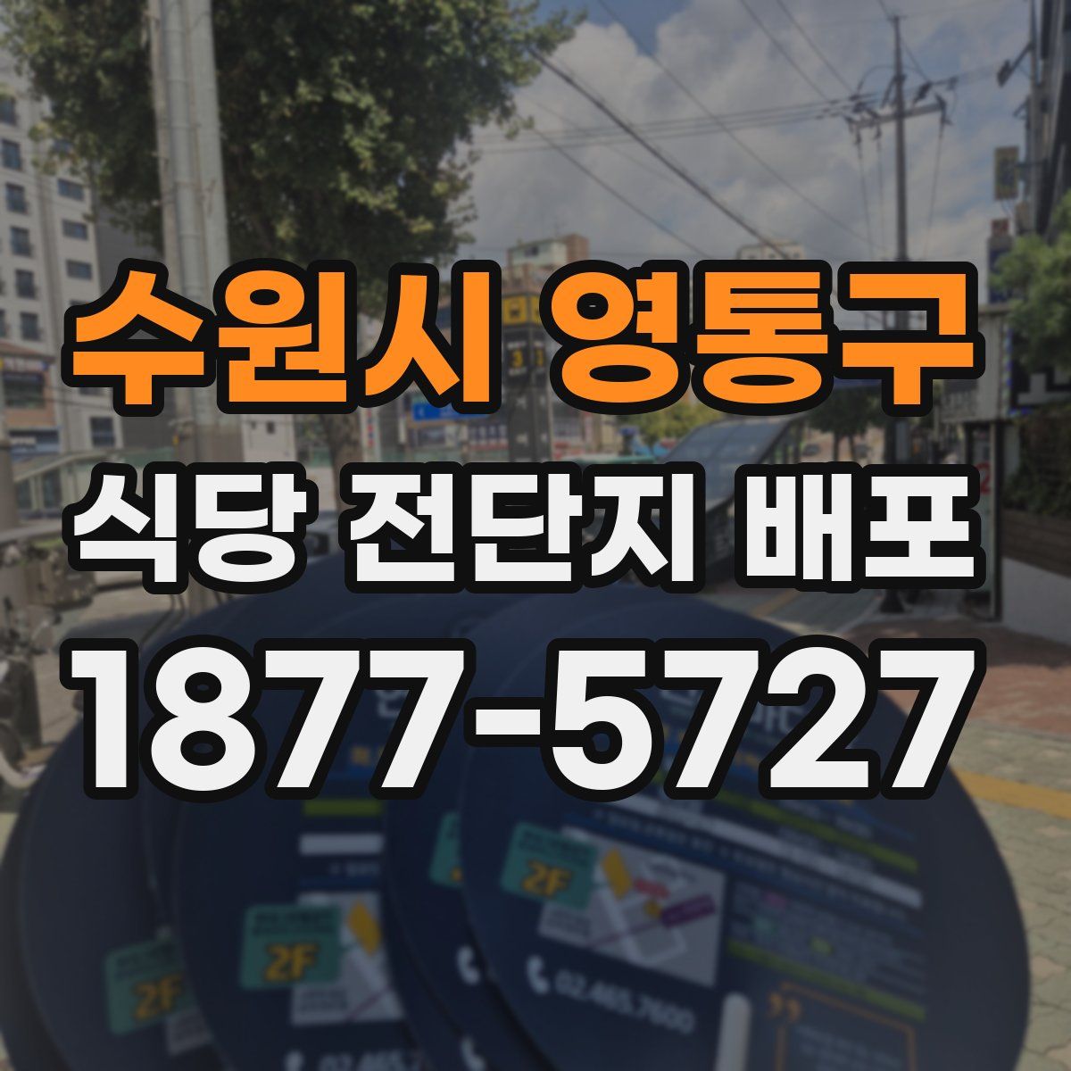 수원시 영통구 식당 전단지 배포