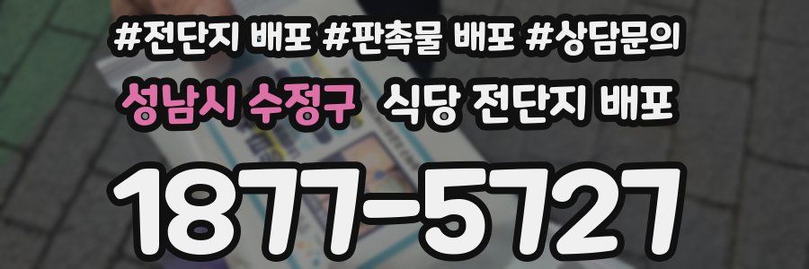 성남시 수정구 식당 전단지 배포