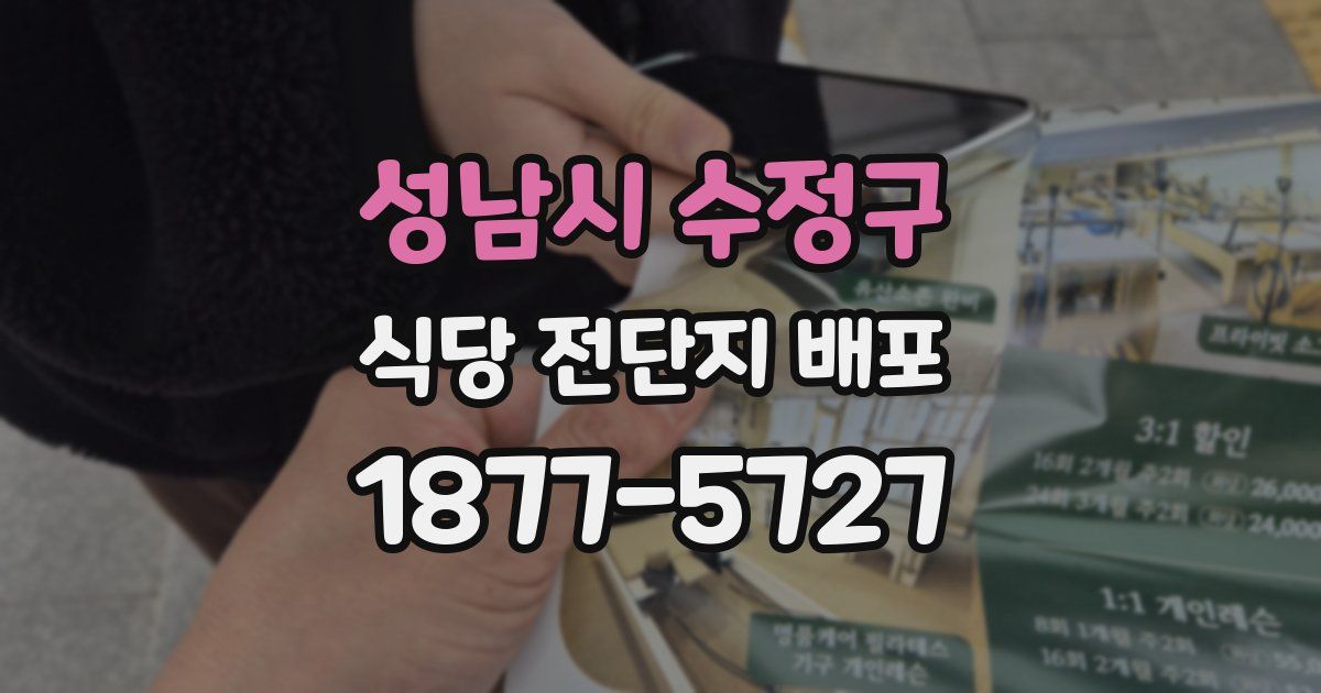 성남시 수정구 식당 전단지 배포
