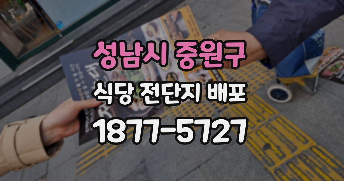 성남시 중원구 식당 전단지 배포