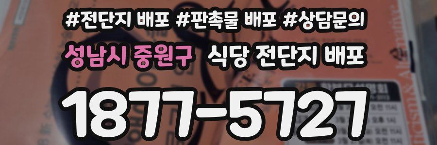 성남시 중원구 식당 전단지 배포
