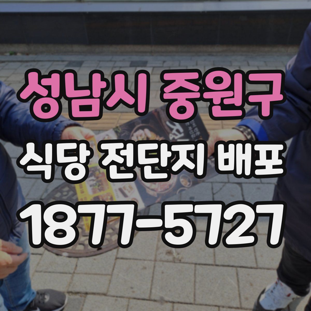 성남시 중원구 식당 전단지 배포