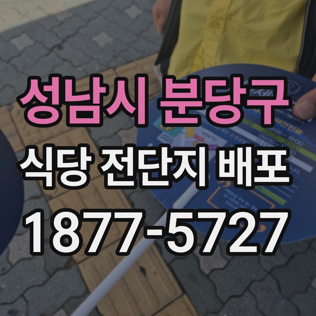 성남시 분당구 식당 전단지 배포