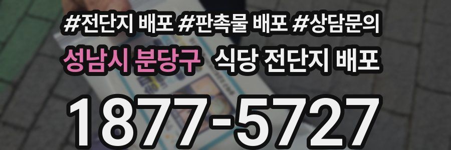 성남시 분당구 식당 전단지 배포