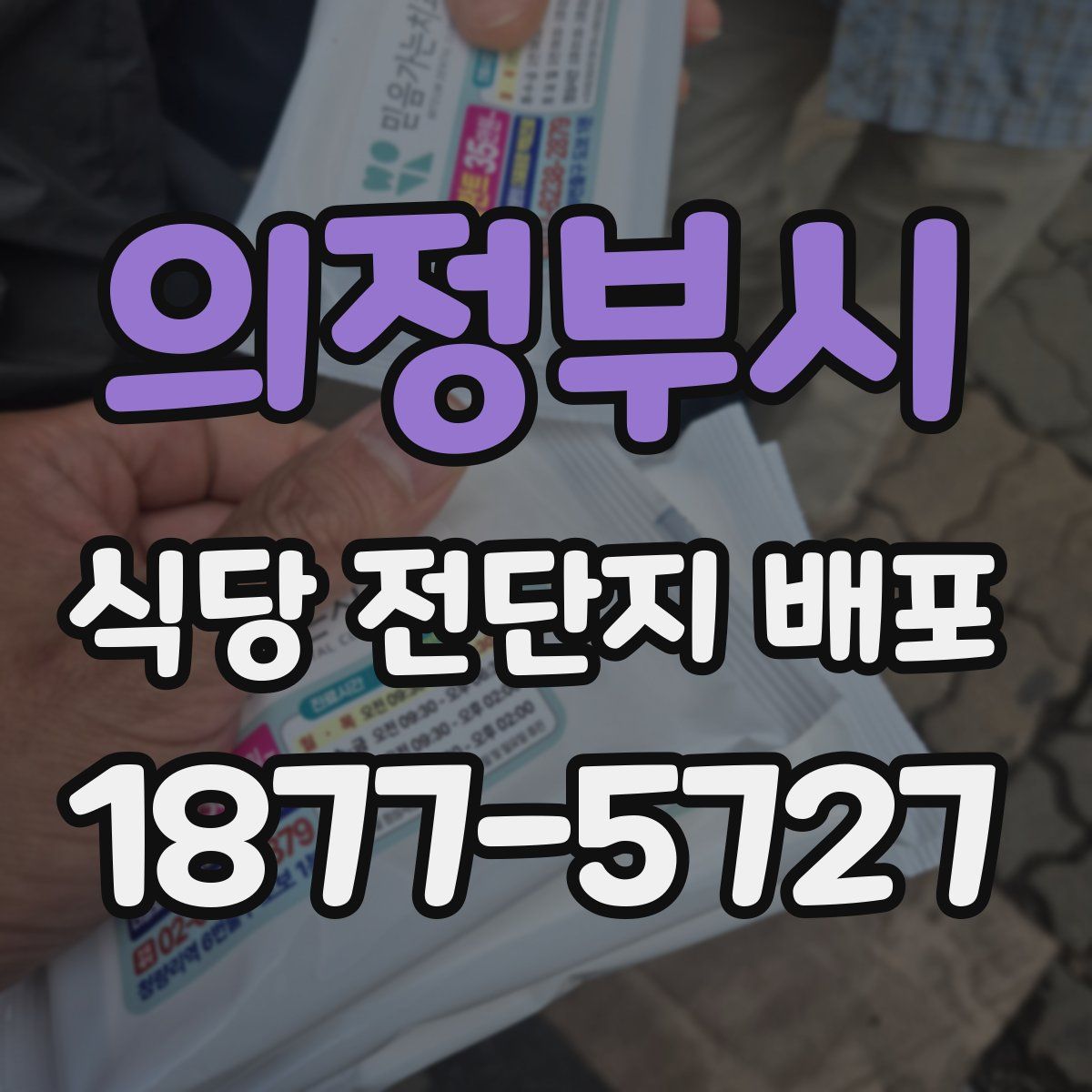의정부시 식당 전단지 배포