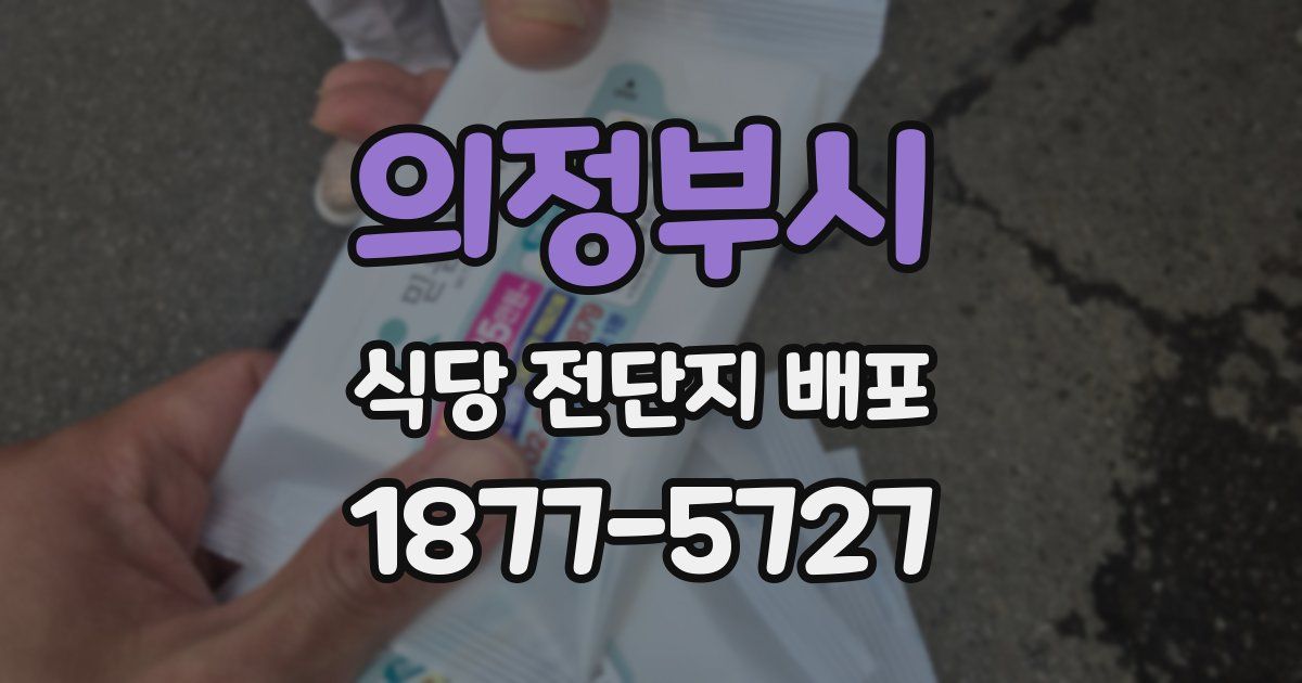 의정부시 식당 전단지 배포