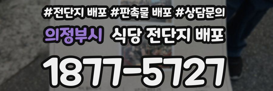 의정부시 식당 전단지 배포