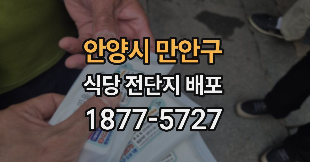 안양시 만안구 식당 전단지 배포