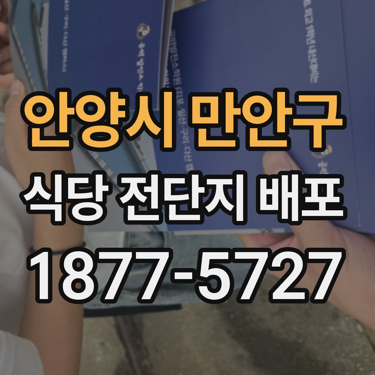 안양시 만안구 식당 전단지 배포