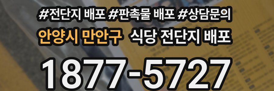 안양시 만안구 식당 전단지 배포