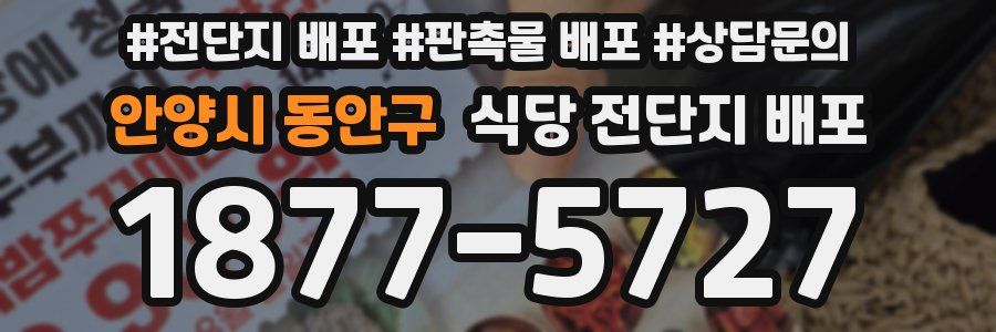 안양시 동안구 식당 전단지 배포