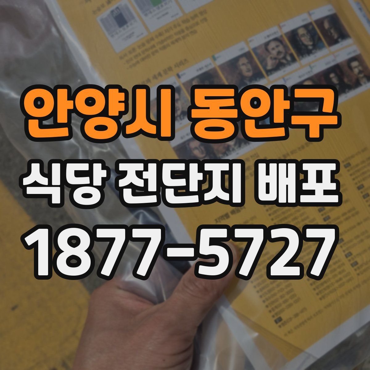 안양시 동안구 식당 전단지 배포