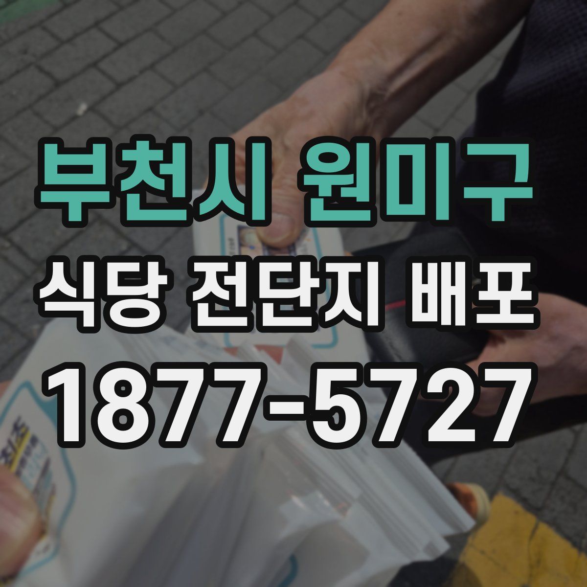 부천시 원미구 식당 전단지 배포