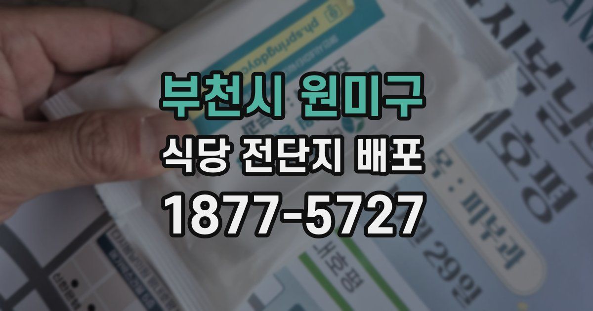 부천시 원미구 식당 전단지 배포