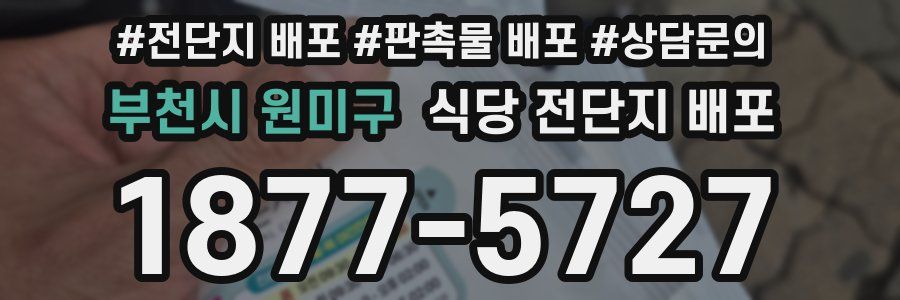 부천시 원미구 식당 전단지 배포