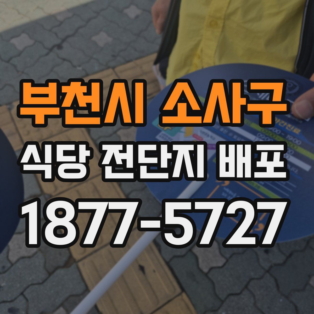 부천시 소사구 식당 전단지 배포