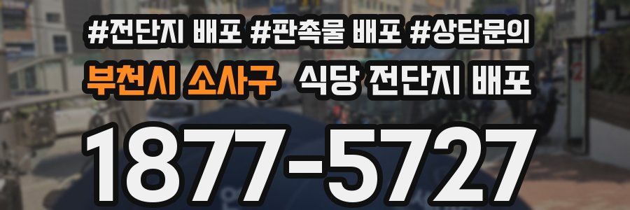 부천시 소사구 식당 전단지 배포