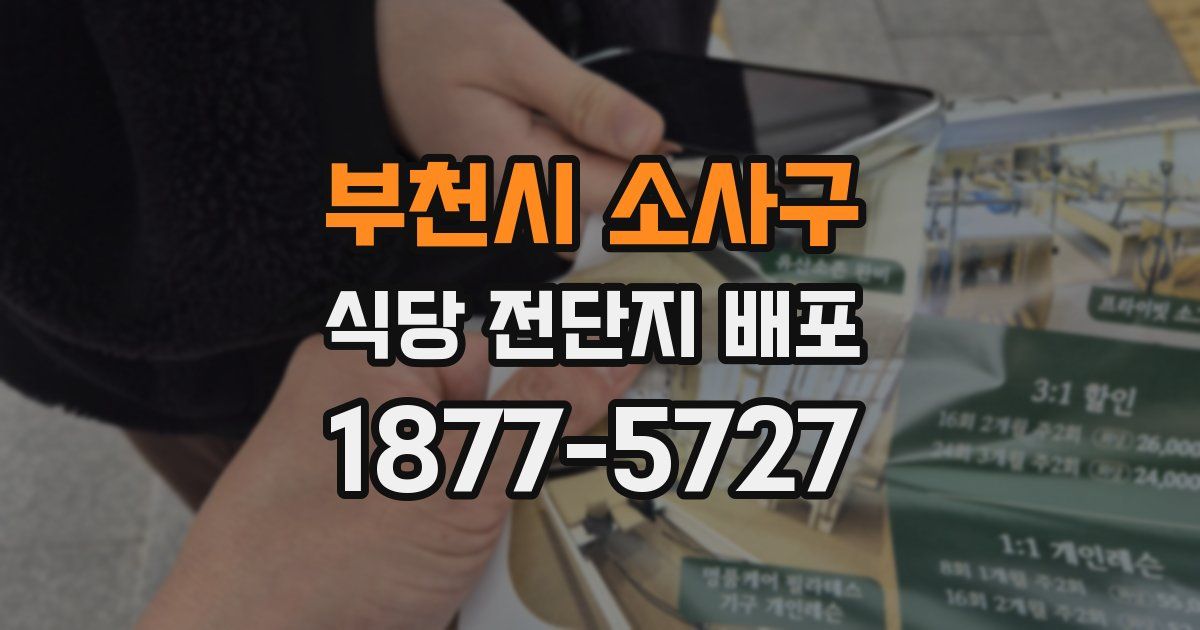 부천시 소사구 식당 전단지 배포