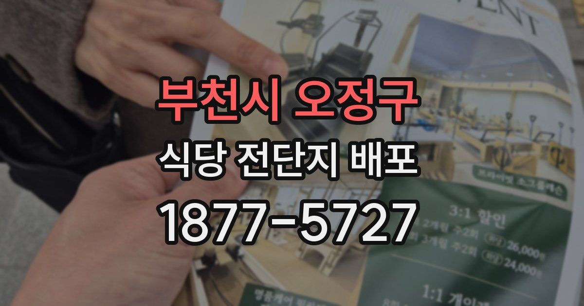 부천시 오정구 식당 전단지 배포