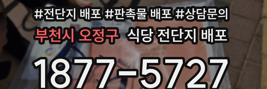 부천시 오정구 식당 전단지 배포