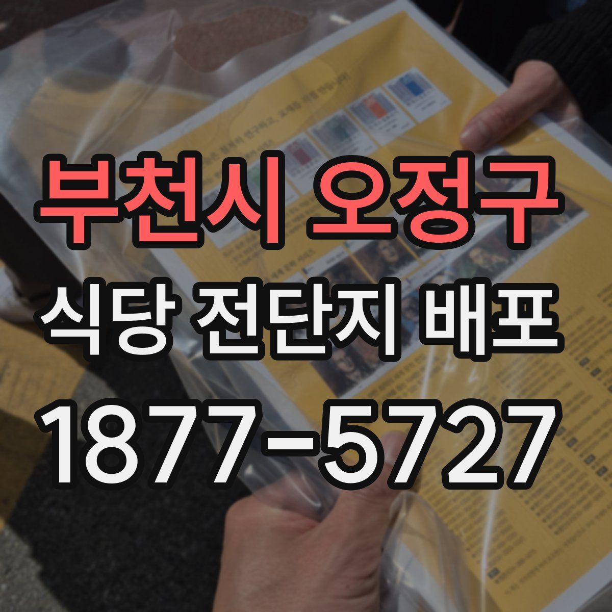 부천시 오정구 식당 전단지 배포
