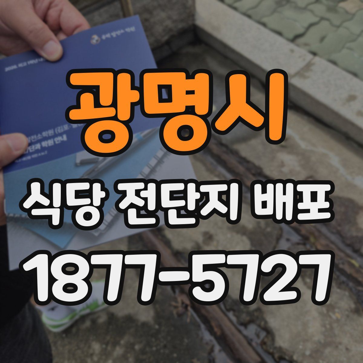 광명시 식당 전단지 배포