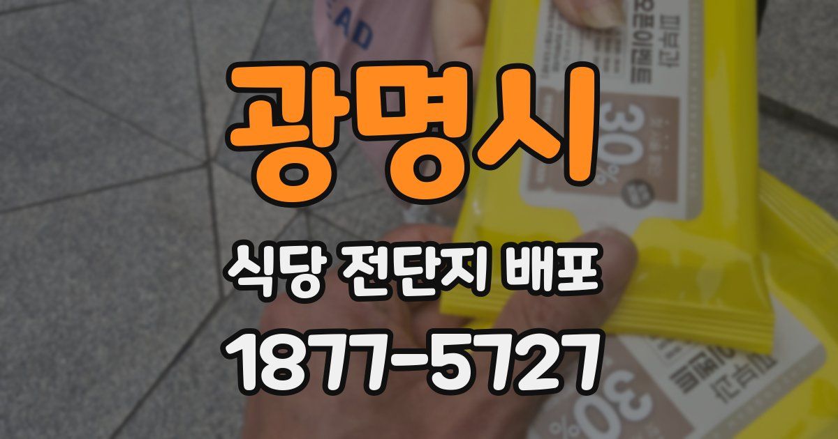 광명시 식당 전단지 배포