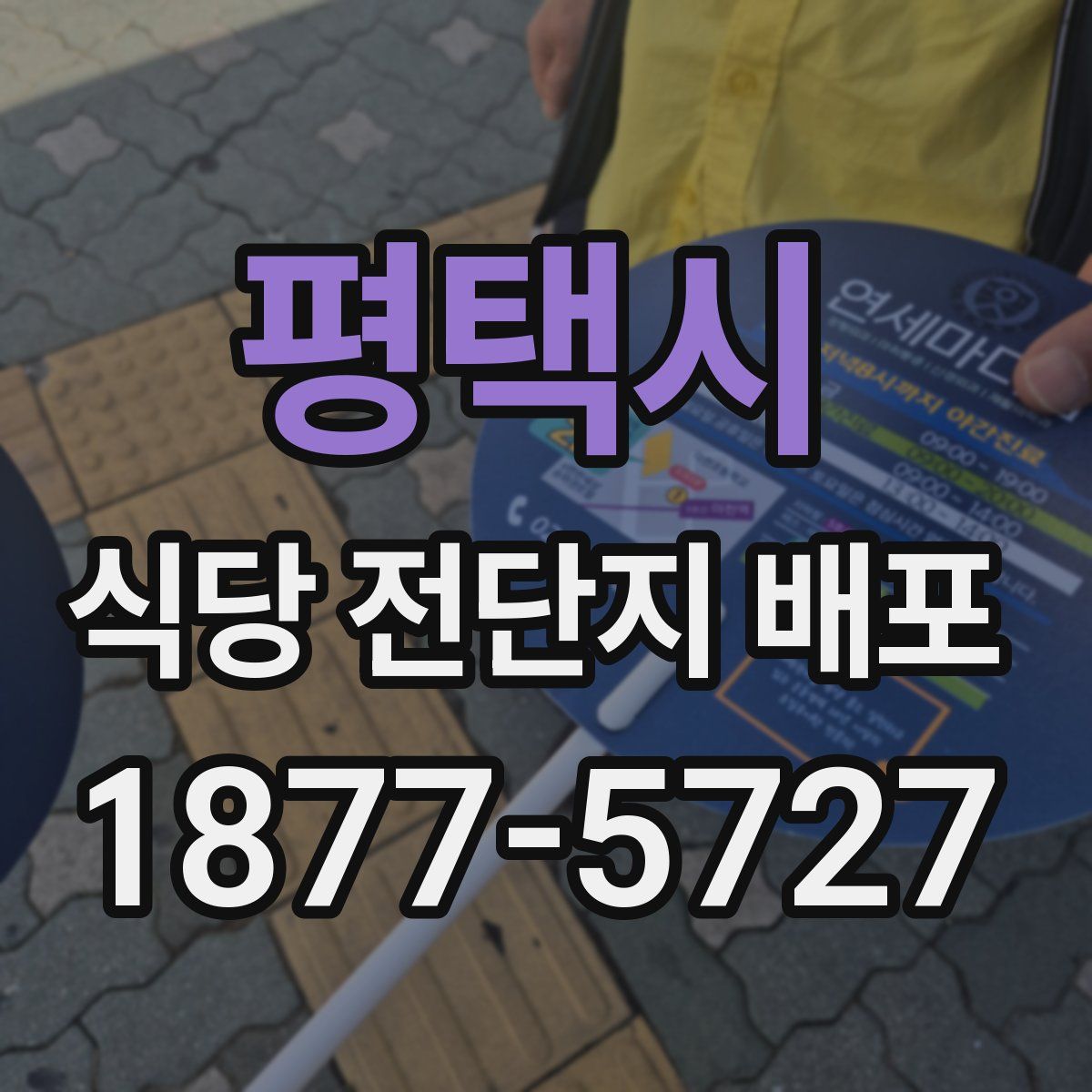 평택시 식당 전단지 배포