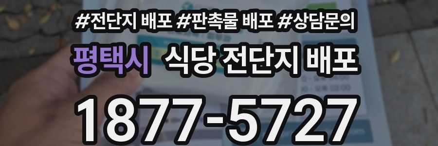 평택시 식당 전단지 배포