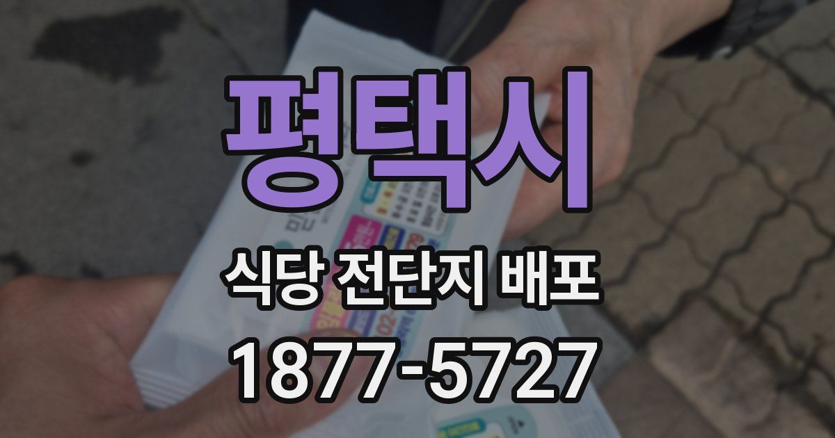 평택시 식당 전단지 배포