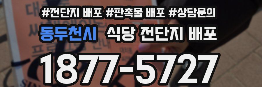 동두천시 식당 전단지 배포