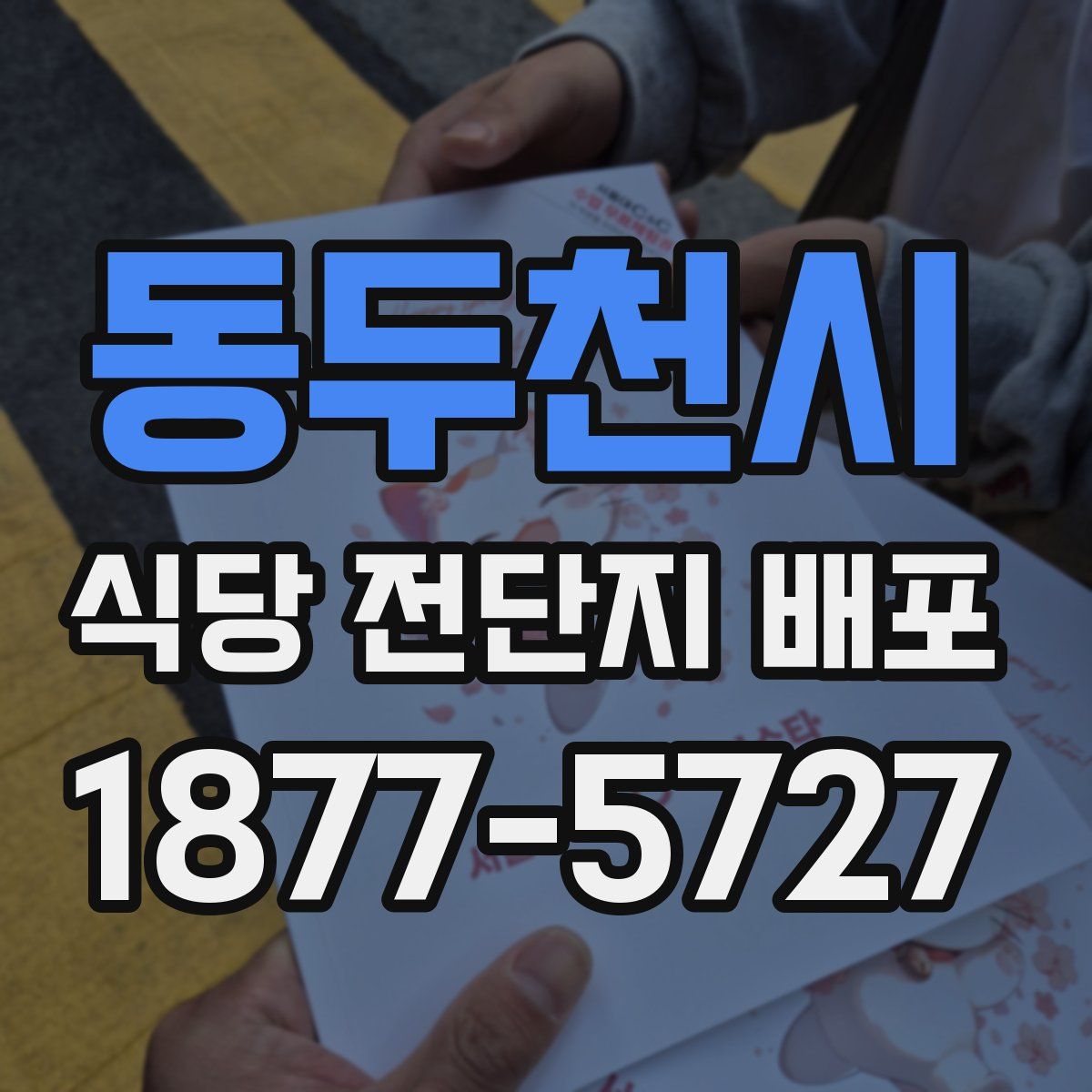 동두천시 식당 전단지 배포