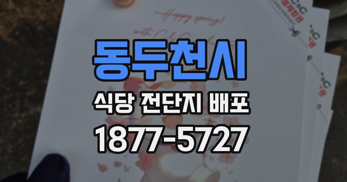 동두천시 식당 전단지 배포