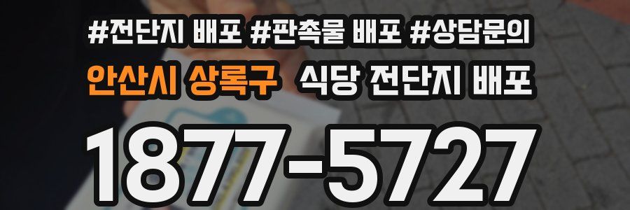 안산시 상록구 식당 전단지 배포