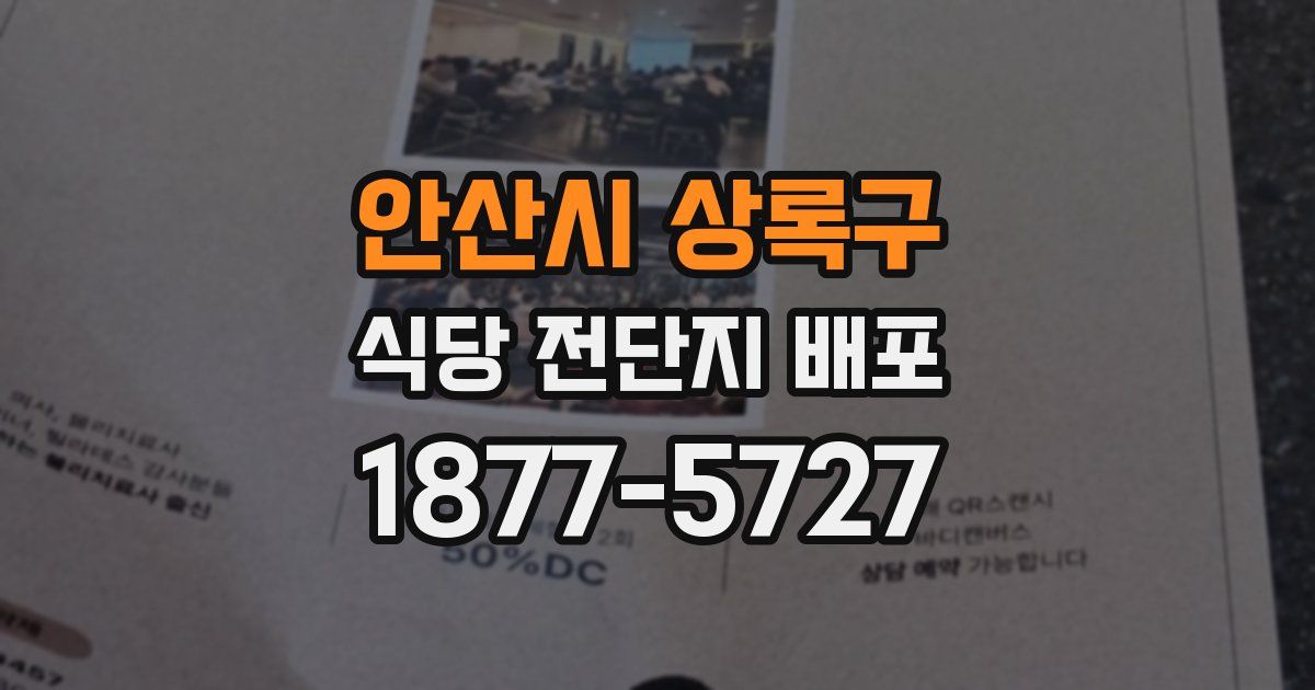 안산시 상록구 식당 전단지 배포