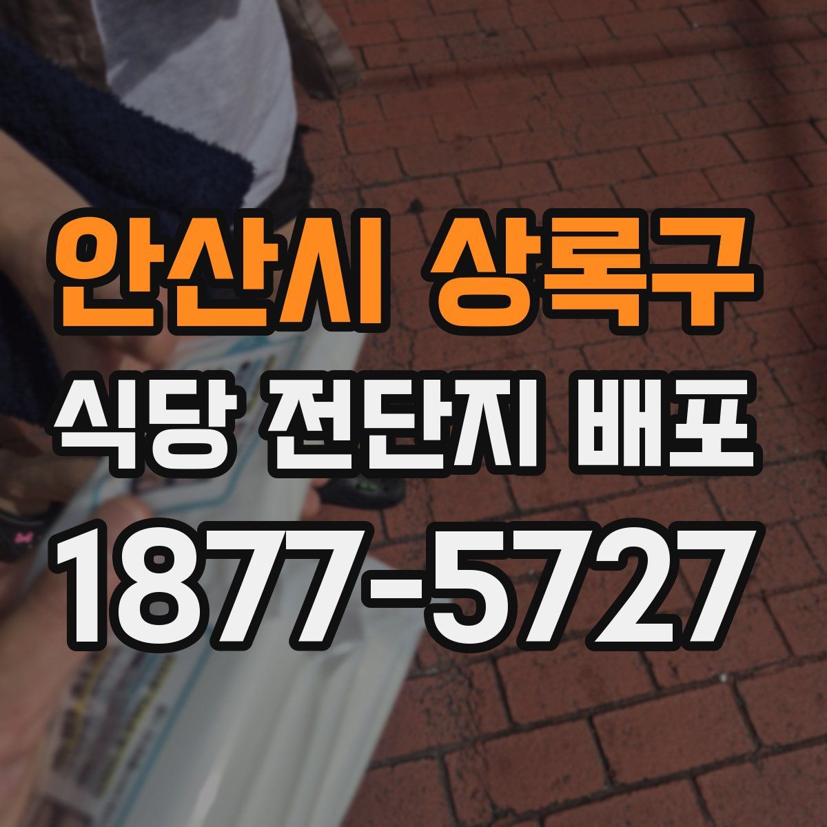 안산시 상록구 식당 전단지 배포