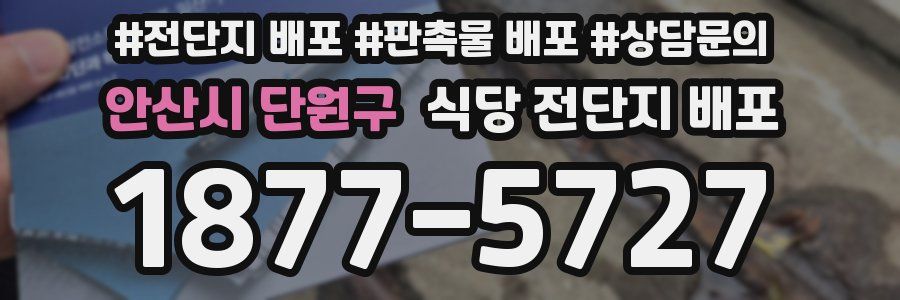 안산시 단원구 식당 전단지 배포