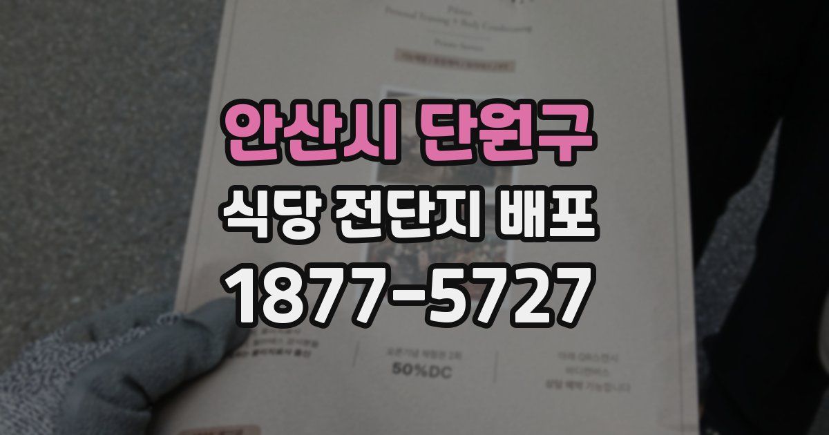 안산시 단원구 식당 전단지 배포