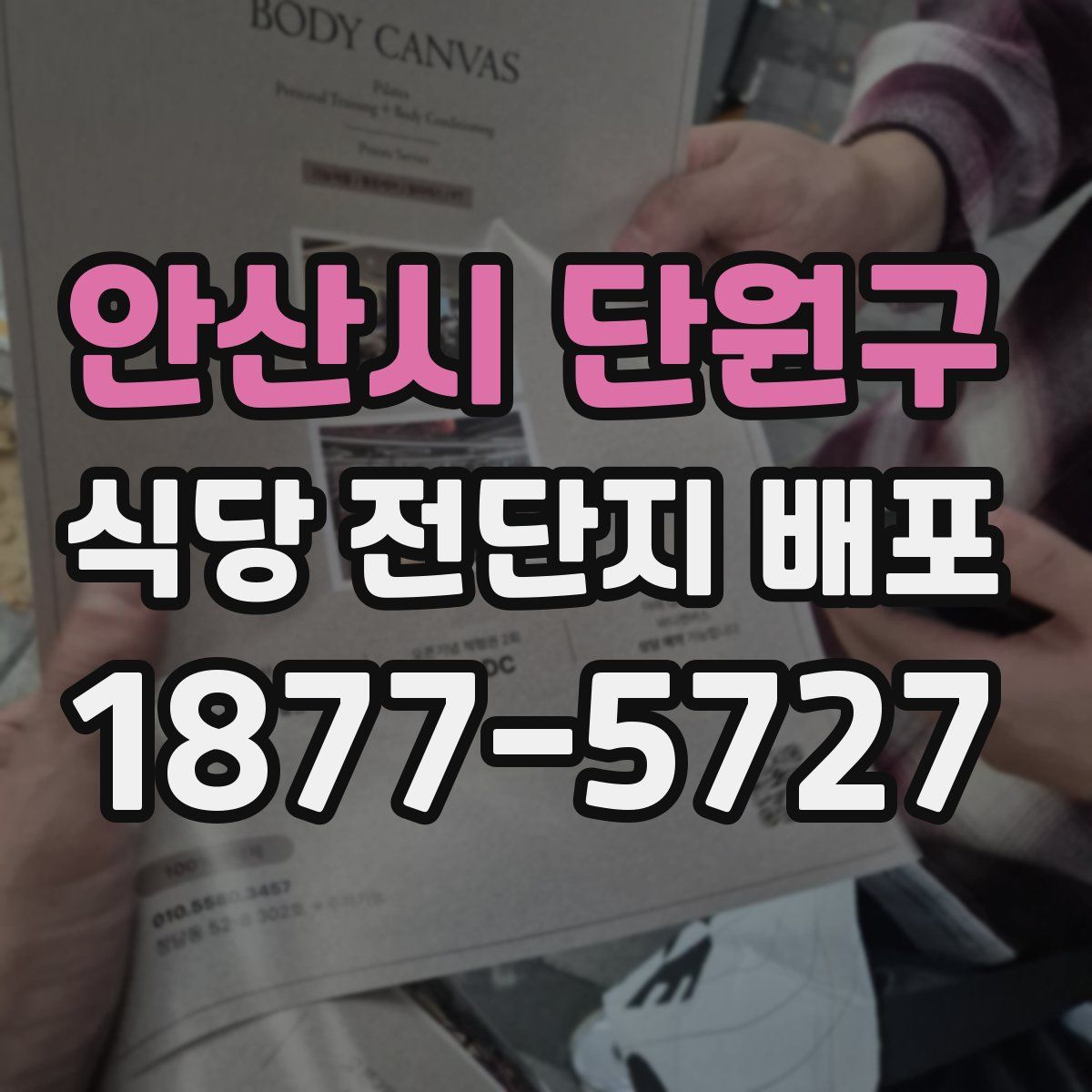 안산시 단원구 식당 전단지 배포