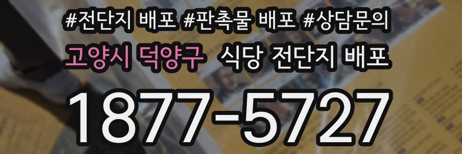 고양시 덕양구 식당 전단지 배포
