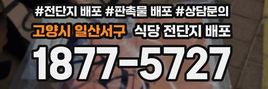 고양시 일산서구 식당 전단지 배포