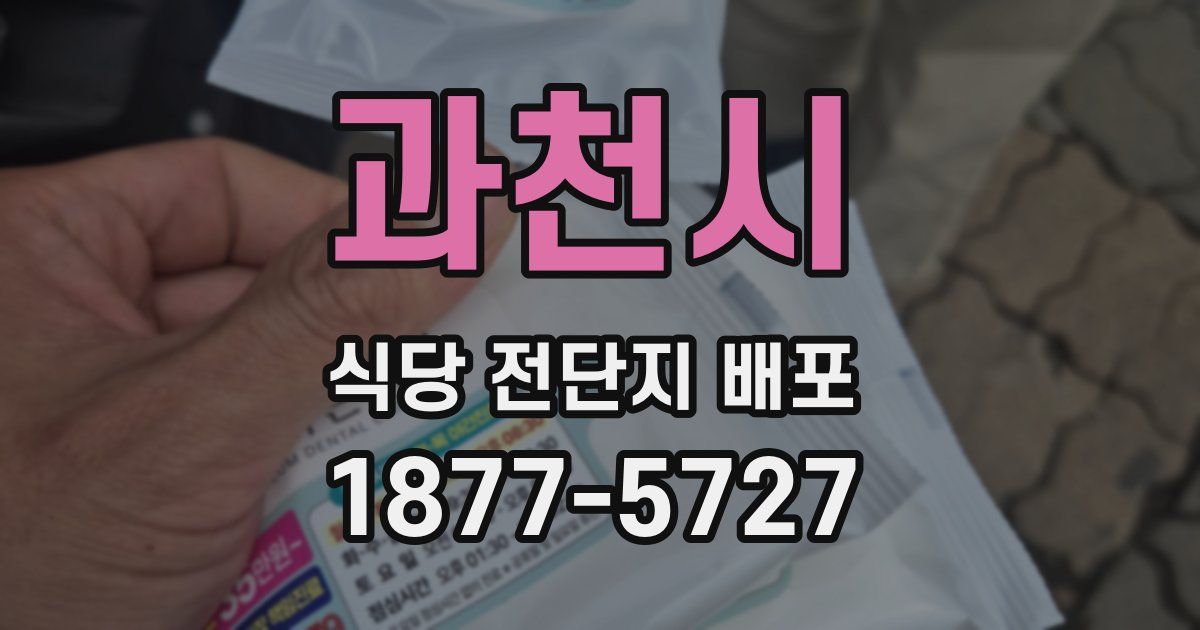 과천시 식당 전단지 배포