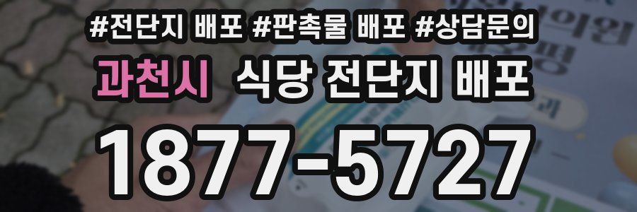 과천시 식당 전단지 배포